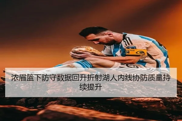 浓眉篮下防守数据回升折射湖人内线协防质量持续提升